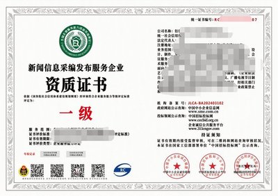 2024年互聯(lián)網新聞信息采編發(fā)布服務企業(yè)資質證書（一級）解析 權威、合規(guī)與服務的基石